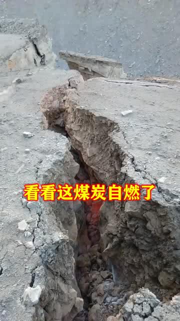 煤炭自燃的成因、危害與防治措施